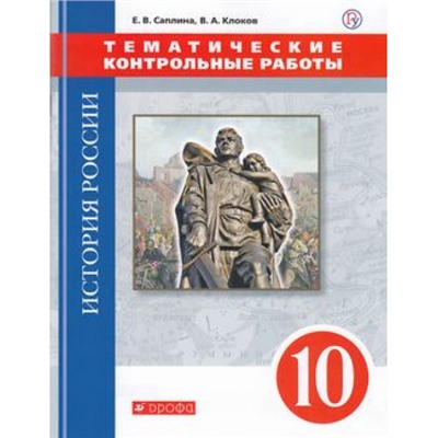 РабТетрадь 10кл ФГОС Саплина Е.В.,Клоков В.А. История России. Тематические контрольные работы (линия УМК "Реализуем историко-культурный стандарт"), (Дрофа, РоссУчебник, 2020), Обл, c.96