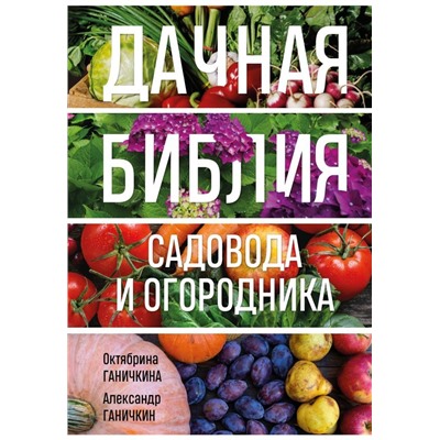 Дачная библия садовода и огородника (новое оформление)