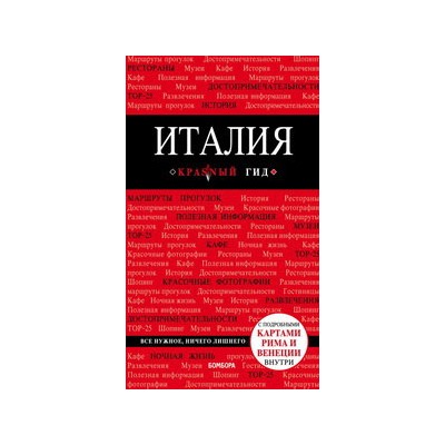 Италия. 4-е изд. испр. и доп.