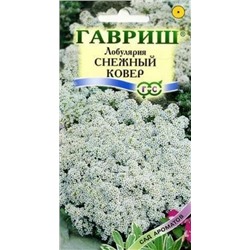 Цв.Лобулярия Снежный ковер (Гавриш) 0,05г