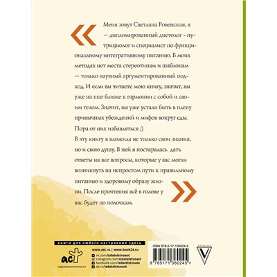 Уценка. Светлана Ровенская: Худеем по науке. Теория и практика ПП от нутрициолога