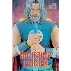 Александр Невский. Выпуск первый