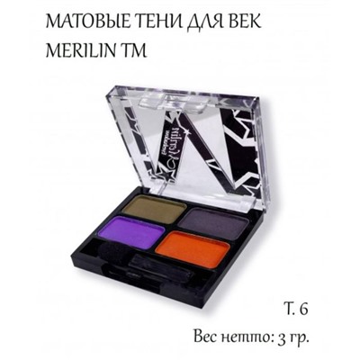 Тени д/век 4-цв. 03D матовые т.06 (кофе/фиолет/оранж) Merilin АКЦИЯ! СКИДКА 20%