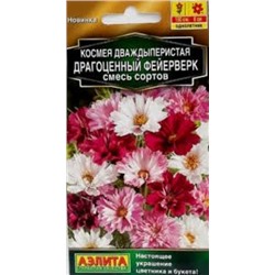 Цв.Космея Драгоценный фейерверк смесь (Аэлита) 0,1г