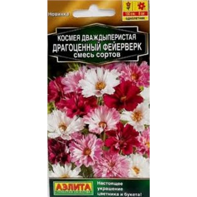 Цв.Космея Драгоценный фейерверк смесь (Аэлита) 0,1г