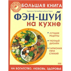 Большая книга. Фэн-шуй на кухне