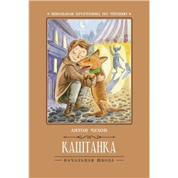 Каштанка (978-5-222-30461-7)