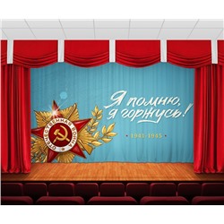 Занавес 9 мая 20