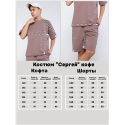 Костюм "Сергей" кофе