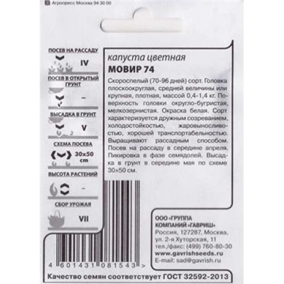 Капуста цветная  Мовир 74 ч/б (Код: 85580)