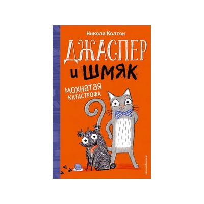 Джаспер и Шмяк. Мохнатая катастрофа (#1)