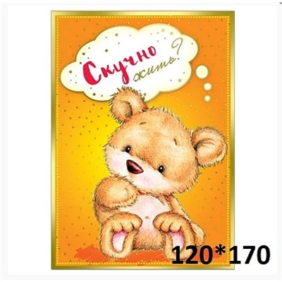 Открытка «Скучно жить?»