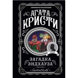 Загадка Эндхауза