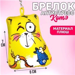 Брелок-антистресс «Котэ», 7×7 см