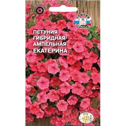 Цв.Петуния Сурфиния Екатерина F1 (Седек) 5г