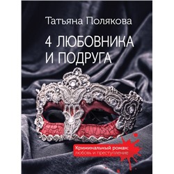 4 любовника и подруга
