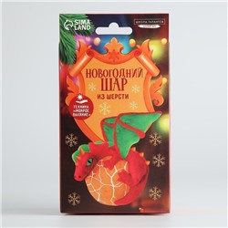 Набор для творчества. Ёлочный шар «Дракон на яйце», d = 9 см