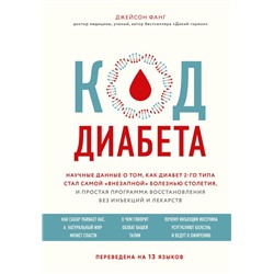 Код диабета. Научные данные о том, как диабет 2 типа стал самой "внезапной" болезнью столетия и простая программа восстановления без инъекций и лекарств