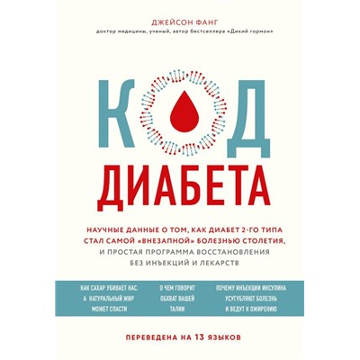 Код диабета. Научные данные о том, как диабет 2 типа стал самой "внезапной" болезнью столетия и простая программа восстановления без инъекций и лекарств