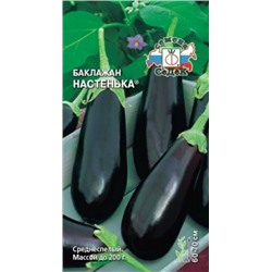 Баклажан Настенька (Седек) 0,2г
