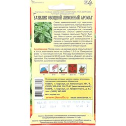 Зелень Базилик Лимонный аромат (0,3г) Дем Сиб (мин.10шт.)