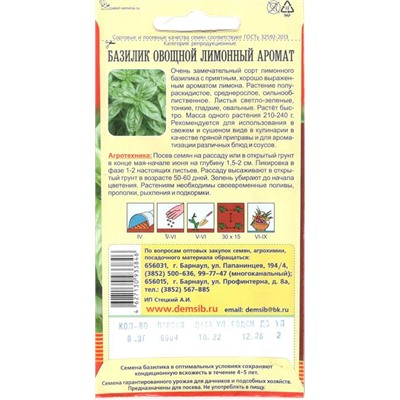 Зелень Базилик Лимонный аромат (0,3г) Дем Сиб (мин.10шт.)