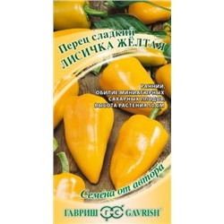Перец Лисичка желтая (Гавриш) 10шт
