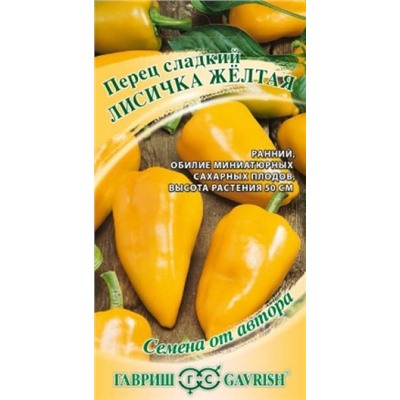 Перец Лисичка желтая (Гавриш) 10шт