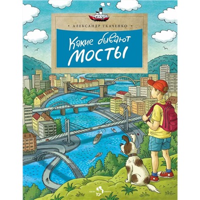 Александр Ткаченко: Какие бывают мосты