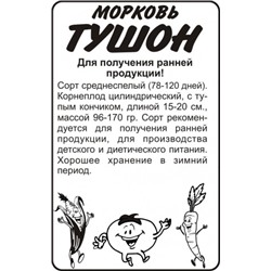 Морковь Тушон (Сем.Алтая) 1,5гр. БП