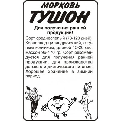 Морковь Тушон (Сем.Алтая) 1,5гр. БП
