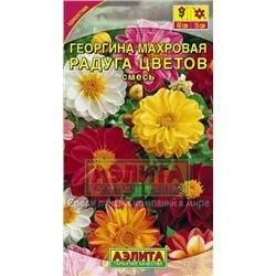 Цв.Георгина Радуга цветов смесь (Аэлита) 0,3г