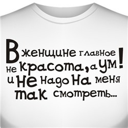 Футболка "В женщине главное не красота, а ум…"