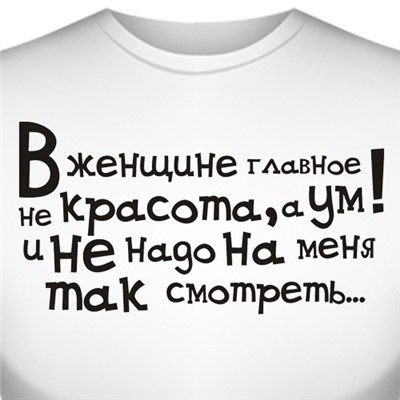 Футболка "В женщине главное не красота, а ум…"