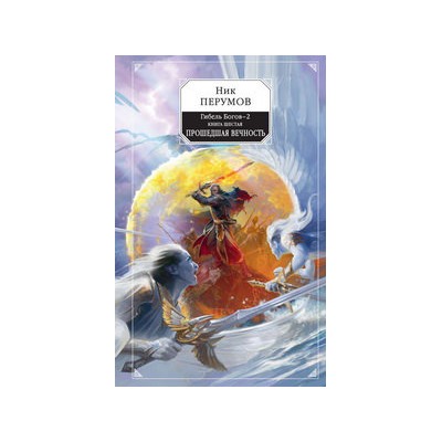 Гибель Богов-2. Книга шестая. Прошедшая вечность