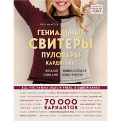 Гениальные свитеры, пуловеры, кардиганы. Энциклопедия-конструктор