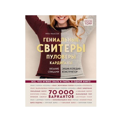 Гениальные свитеры, пуловеры, кардиганы. Энциклопедия-конструктор