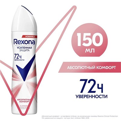 Дез.REXONA 150 Абсолютный комфорт АКЦИЯ! СКИДКА 5%