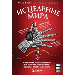 Исцеление мира. От анестезии до психоанализа: как открытия золотого века медицины спасли вашу жизнь