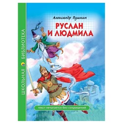 Кн. Школьная библиотека Руслан и Людмила 112стр. тверд.перепл. 16,5*21,5см