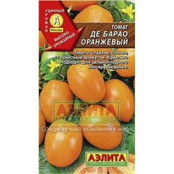 Томат Де Барао оранжевый (Аэлита) 20шт