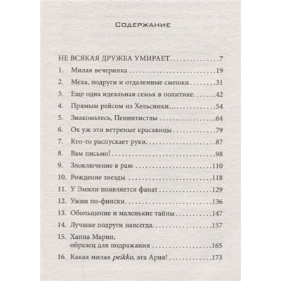 Сара Шепард: Милые обманщицы. Соучастницы