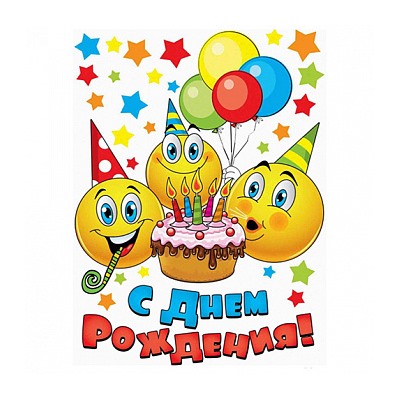 С Днем Рождения №12, картинка на сахарной бумаге 20 см