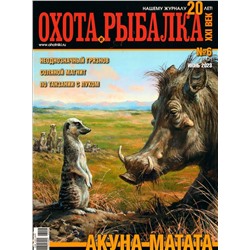 Охота и рыбалка. XXI век 06/23