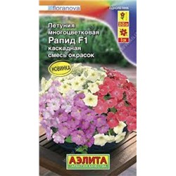 Цв.Петуния Рапид F1 многоцв. каскадная смесь (Аэлита) 4шт