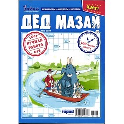 ЗАЙКА. Дед Мазай 02/24