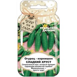 Огурец Сладкий Хруст (УД) БАНКА 10шт