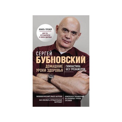 Домашние уроки здоровья. Гимнастика без тренажеров