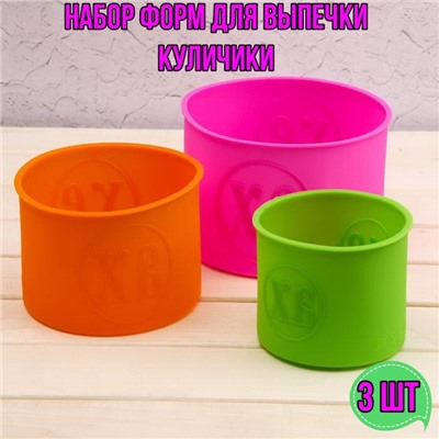 Форма силиконовая для кулича из 3-х (100шт)