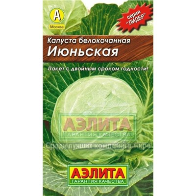 Капуста бк Июньская Лидер (Аэлита)